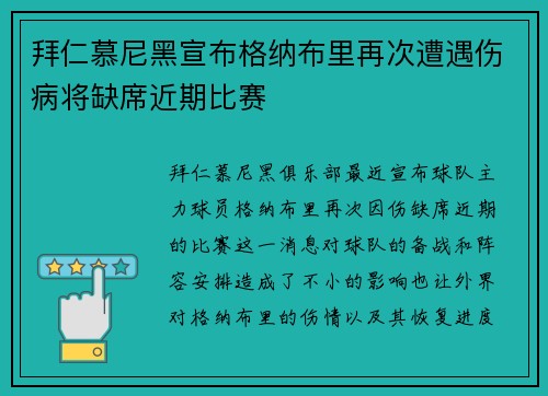 拜仁慕尼黑宣布格纳布里再次遭遇伤病将缺席近期比赛