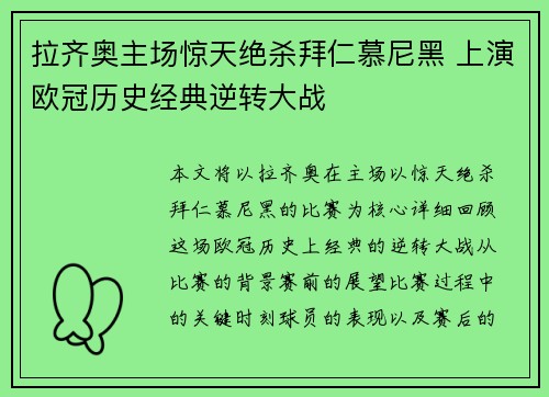拉齐奥主场惊天绝杀拜仁慕尼黑 上演欧冠历史经典逆转大战