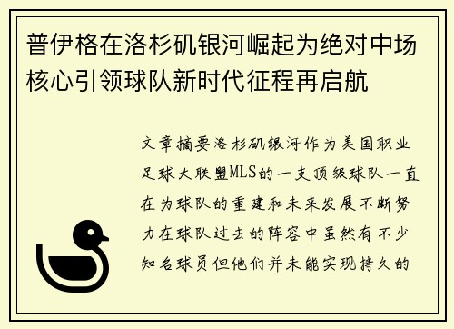 普伊格在洛杉矶银河崛起为绝对中场核心引领球队新时代征程再启航