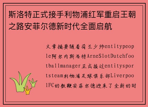 斯洛特正式接手利物浦红军重启王朝之路安菲尔德新时代全面启航