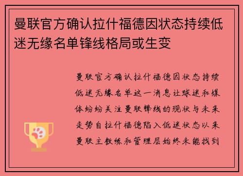 曼联官方确认拉什福德因状态持续低迷无缘名单锋线格局或生变