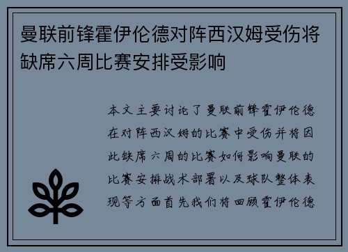 曼联前锋霍伊伦德对阵西汉姆受伤将缺席六周比赛安排受影响