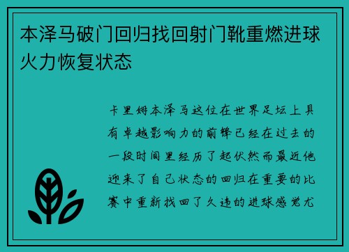 本泽马破门回归找回射门靴重燃进球火力恢复状态