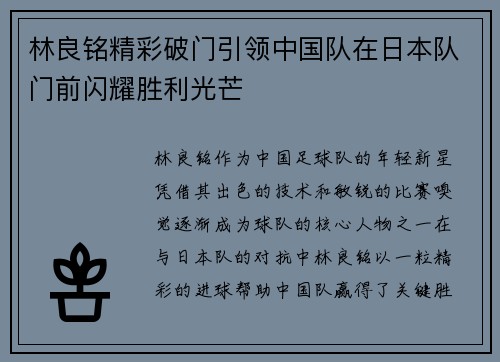 林良铭精彩破门引领中国队在日本队门前闪耀胜利光芒