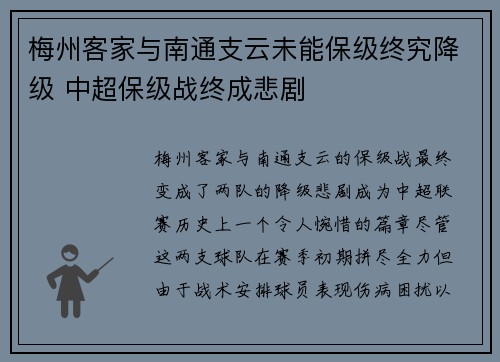 梅州客家与南通支云未能保级终究降级 中超保级战终成悲剧