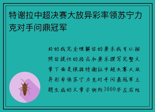 特谢拉中超决赛大放异彩率领苏宁力克对手问鼎冠军