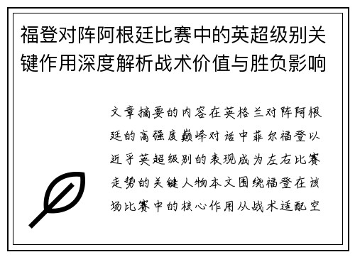 福登对阵阿根廷比赛中的英超级别关键作用深度解析战术价值与胜负影响