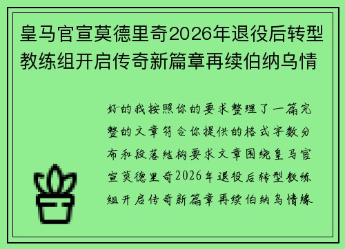 皇马官宣莫德里奇2026年退役后转型教练组开启传奇新篇章再续伯纳乌情缘
