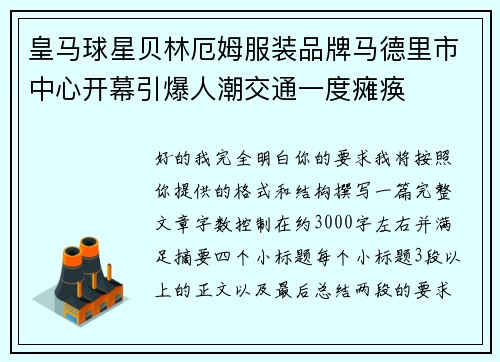 皇马球星贝林厄姆服装品牌马德里市中心开幕引爆人潮交通一度瘫痪