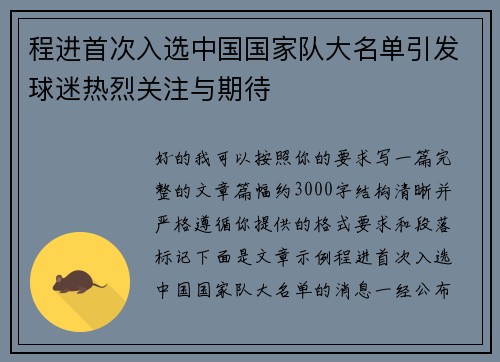 程进首次入选中国国家队大名单引发球迷热烈关注与期待