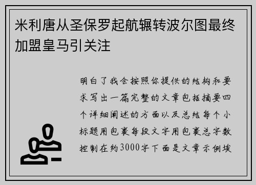 米利唐从圣保罗起航辗转波尔图最终加盟皇马引关注