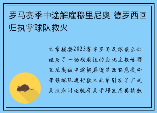 罗马赛季中途解雇穆里尼奥 德罗西回归执掌球队救火 罗马赛季中途解雇穆里尼奥 德罗西回归执掌球队救火