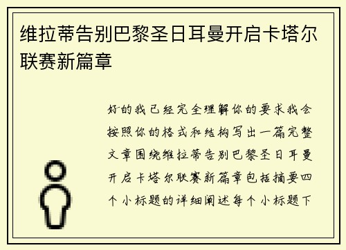 维拉蒂告别巴黎圣日耳曼开启卡塔尔联赛新篇章
