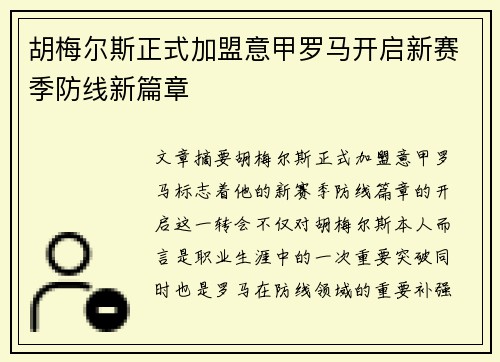 胡梅尔斯正式加盟意甲罗马开启新赛季防线新篇章