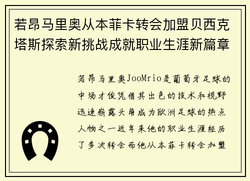 若昂马里奥从本菲卡转会加盟贝西克塔斯探索新挑战成就职业生涯新篇章