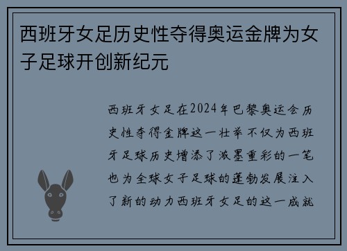 西班牙女足历史性夺得奥运金牌为女子足球开创新纪元 西班牙女足历史性夺得奥运金牌为女子足球开创新纪元