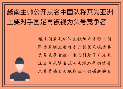 越南主帅公开点名中国队称其为亚洲主要对手国足再被视为头号竞争者 越南主帅公开点名中国队称其为亚洲主要对手国足再被视为头号竞争者