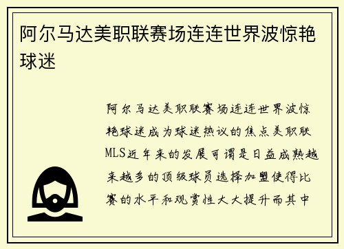 阿尔马达美职联赛场连连世界波惊艳球迷 阿尔马达美职联赛场连连世界波惊艳球迷