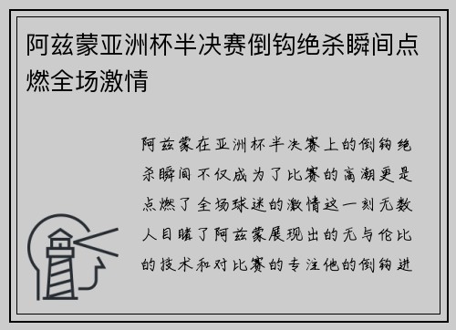 阿兹蒙亚洲杯半决赛倒钩绝杀瞬间点燃全场激情