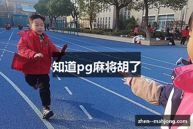 知道pg麻将胡了